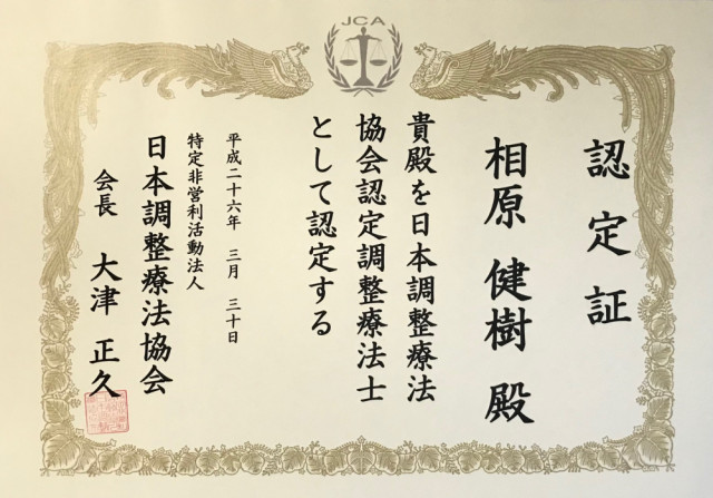 調整療法師