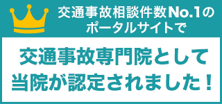 交通事故専門院