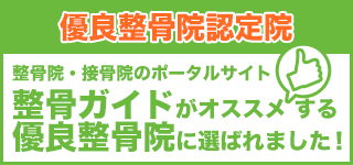 優良整骨院バナー