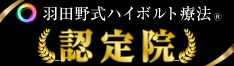 羽田野式ハイボルト認定院