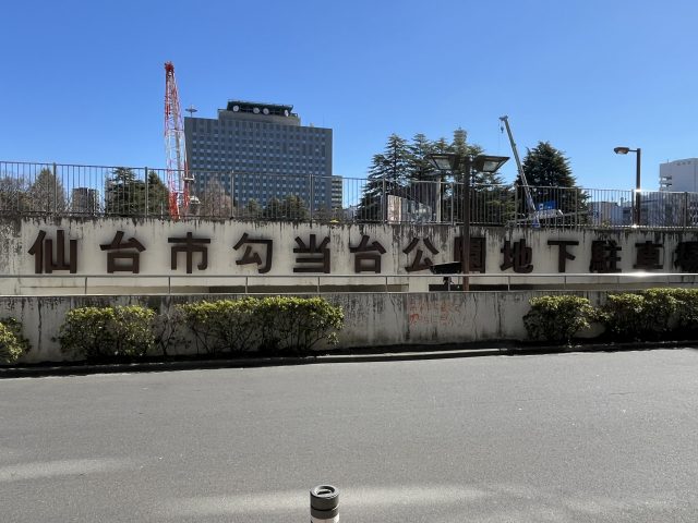 勾当台公園地下駐車場
